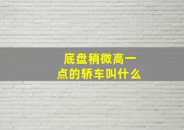 底盘稍微高一点的轿车叫什么