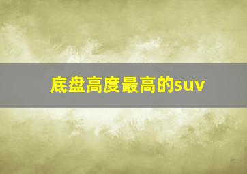 底盘高度最高的suv