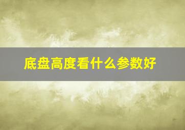 底盘高度看什么参数好