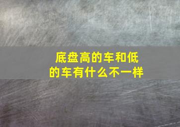 底盘高的车和低的车有什么不一样