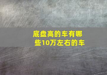 底盘高的车有哪些10万左右的车