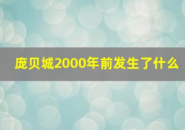 庞贝城2000年前发生了什么