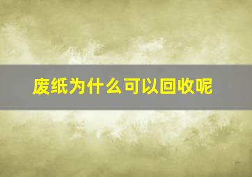 废纸为什么可以回收呢