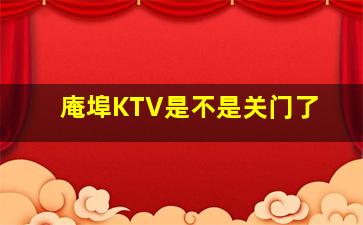 庵埠KTV是不是关门了