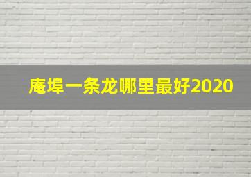 庵埠一条龙哪里最好2020