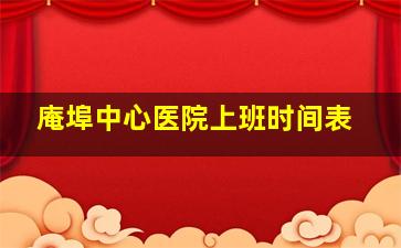 庵埠中心医院上班时间表