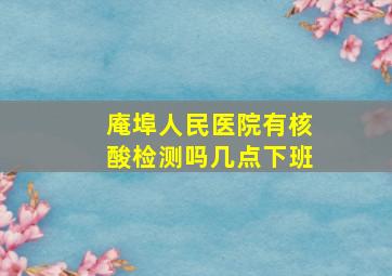 庵埠人民医院有核酸检测吗几点下班