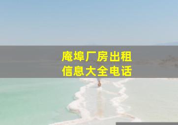 庵埠厂房出租信息大全电话