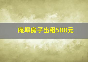 庵埠房子出租500元