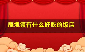 庵埠镇有什么好吃的饭店