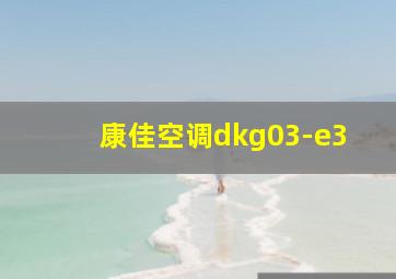 康佳空调dkg03-e3