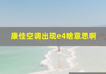 康佳空调出现e4啥意思啊