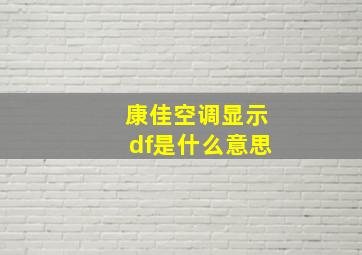 康佳空调显示df是什么意思