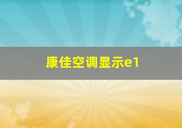 康佳空调显示e1