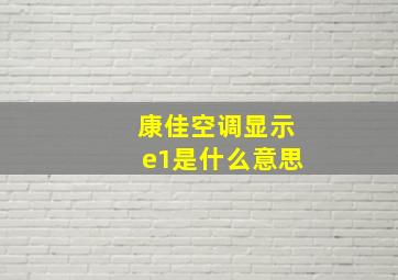 康佳空调显示e1是什么意思