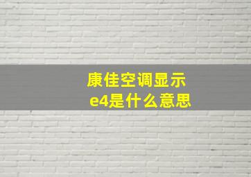 康佳空调显示e4是什么意思