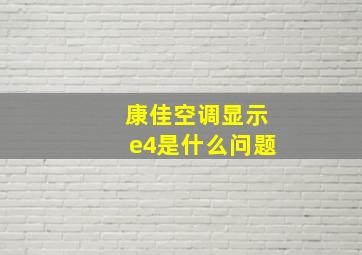 康佳空调显示e4是什么问题