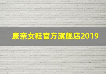 康奈女鞋官方旗舰店2019