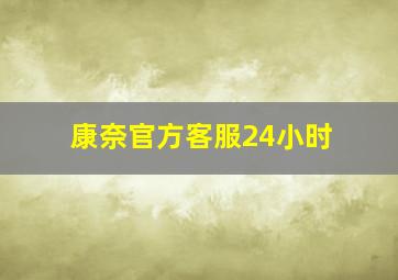 康奈官方客服24小时