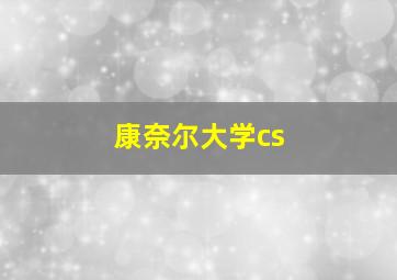 康奈尔大学cs