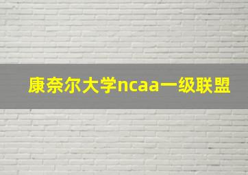 康奈尔大学ncaa一级联盟