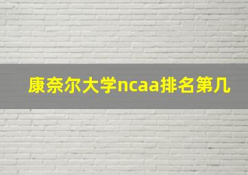 康奈尔大学ncaa排名第几