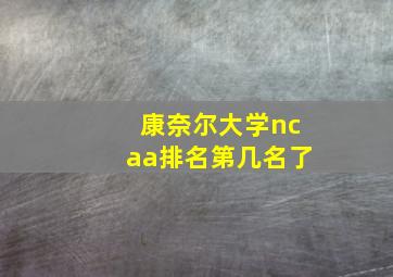 康奈尔大学ncaa排名第几名了