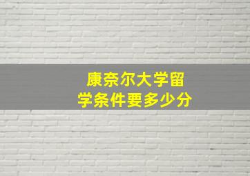 康奈尔大学留学条件要多少分