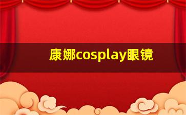 康娜cosplay眼镜