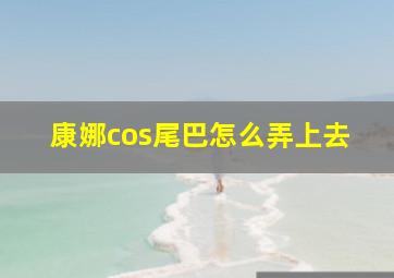 康娜cos尾巴怎么弄上去