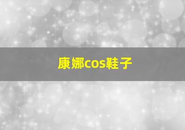 康娜cos鞋子