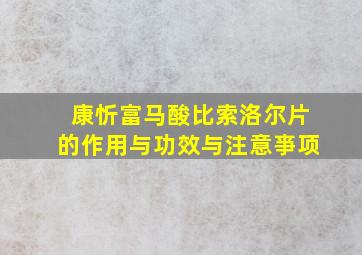 康忻富马酸比索洛尔片的作用与功效与注意亊项