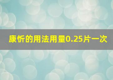 康忻的用法用量0.25片一次