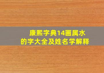 康熙字典14画属水的字大全及姓名学解释