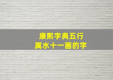 康熙字典五行属水十一画的字