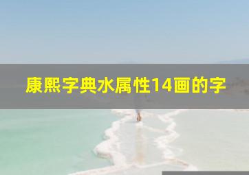 康熙字典水属性14画的字