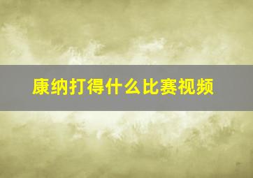 康纳打得什么比赛视频