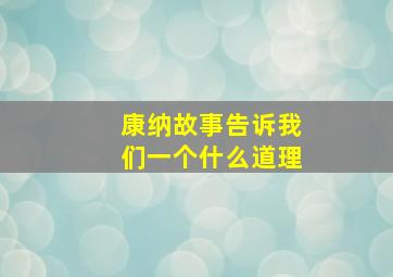 康纳故事告诉我们一个什么道理