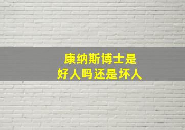 康纳斯博士是好人吗还是坏人