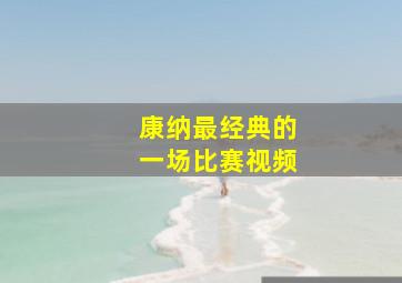 康纳最经典的一场比赛视频