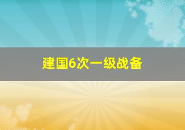 建国6次一级战备