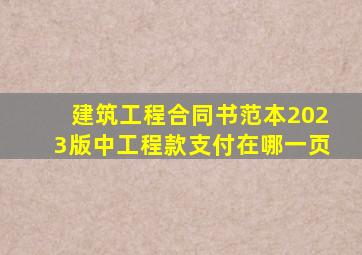 建筑工程合同书范本2023版中工程款支付在哪一页