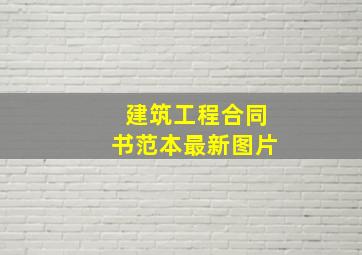 建筑工程合同书范本最新图片