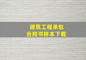 建筑工程承包合同书样本下载