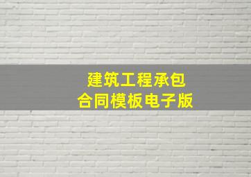 建筑工程承包合同模板电子版