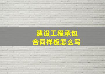 建设工程承包合同样板怎么写