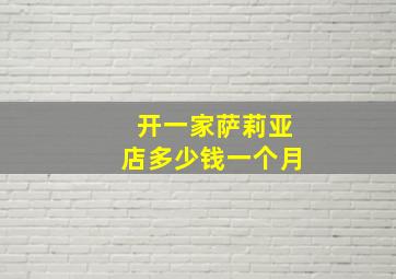 开一家萨莉亚店多少钱一个月