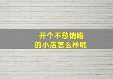 开个不愁销路的小店怎么样呢