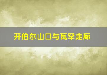 开伯尔山口与瓦罕走廊