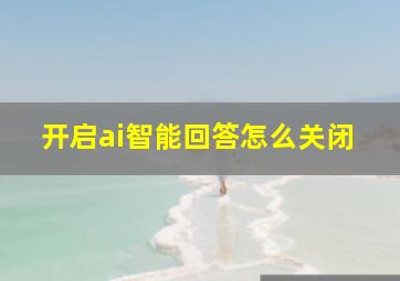 开启ai智能回答怎么关闭